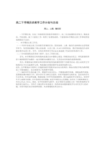 高二下学期历史教学工作计划与总结