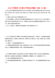 2020中考数学《方程与不等式应用题》专练(30道)