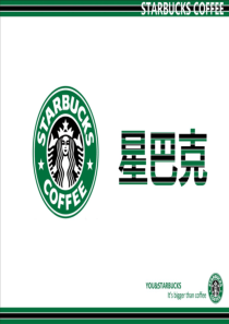 Starbucks-星巴克品牌分析与研究