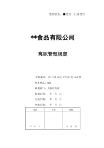 门店离职管理规定