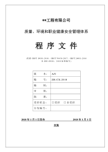 2019年ISO45001职业健康安全管理体系手册和程序文件