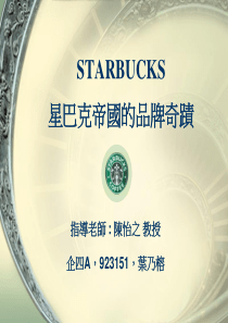 STARBUCKS星巴克帝国的品牌奇迹