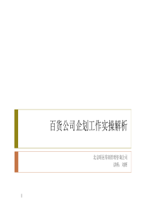 百货商业企划工作实操训练营(教师)