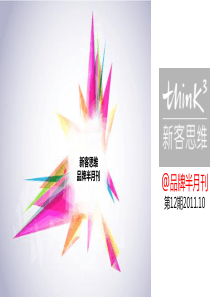 Think3(新客思维)-品牌周刊第12期