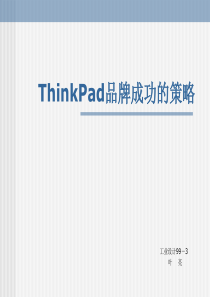 ThinkPad品牌成功的原因