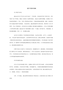 电子工艺实习总结