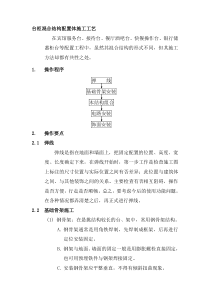 台柜混合结构配置体施工工艺