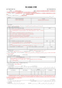 -热力机械工作票填写细则