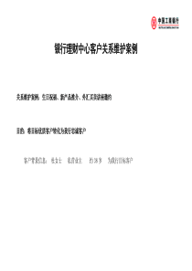 银行理财中心客户关系维护案例