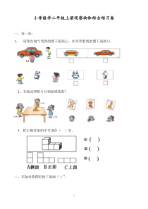 小学数学二年级上册观察物体综合练习卷