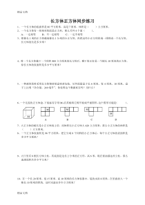 (整理)苏教版小学数学六年级上册第一单元《长方体正方体》同步练习试题共3套