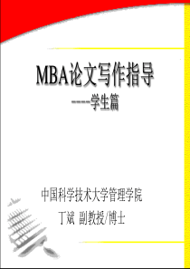 MBA论文写作指导-学生篇