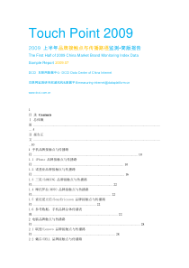 TouchPoint20092009上半年品牌接触点