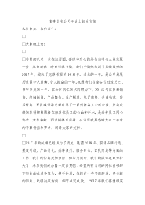 董事长在公司年会上的发言稿