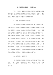 读给教师的建议一书心得体会