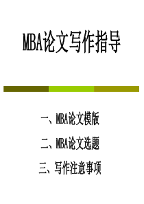 MBA论文指导(XXXX)