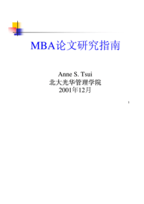 MBA论文研究指南