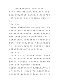 读徐长青感恩中经历故事中成长有感