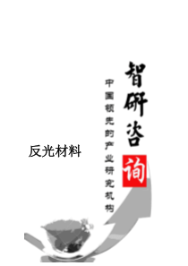 XXXX-2020年中国反光材料市场深度调查与市场竞争态势报告