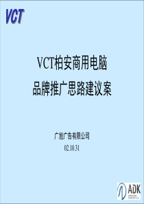 VCT柏安商用电脑品牌推广