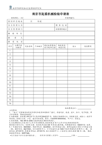 南京市起重机械检验申请表