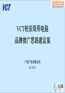 vct柏安商用电脑品牌推广思路建议案(ppt34)