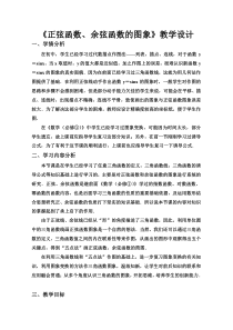 《正弦函数、余弦函数的图象》教学设计