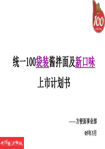 统一100袋装拌面上市企划(ppt 39)