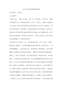 反贪处长竞职竞聘演讲稿