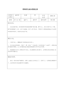 特殊学生成长档案记录[1]