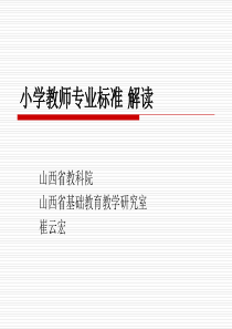 崔云宏-小学教师专业标准解读11100ppt