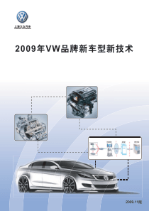 VW品牌新车型新技术培训教材