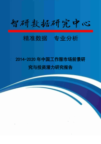 XXXX-2020年中国工作服市场前景研究与投资潜力研究报告