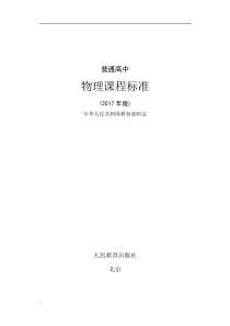 2017年版《普通高中物理课程标准》(WORD完整版)