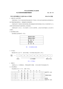 电力负荷控制系统数据传输规约