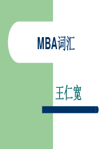 mba词汇