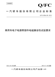 乘用车电子电器零部件电磁兼容性试验要求