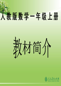 新人教版小学数学一年级上册教材分析