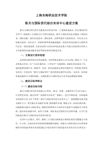 报关与国际货代综合实训中心建设方案