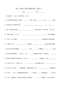 新工人进场三级安全教育试卷泥工