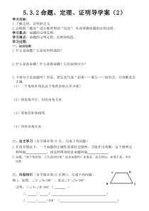 5.3.2命题、定理、证明导学案(2)