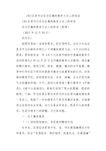 改区委书记在全区廉政教育大会上的讲话3