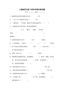 人教版四年级下册科学期末测试题