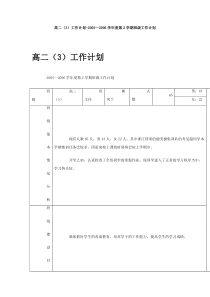 高二3工作计划20052006学年度第2学期班级工作计划