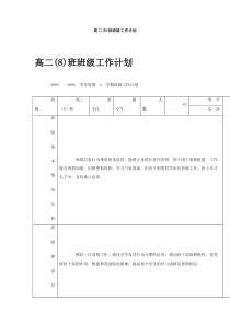 高二8班班级工作计划