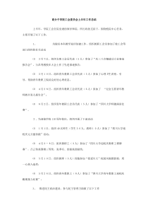 高分子学院工会委员会上半年工作总结