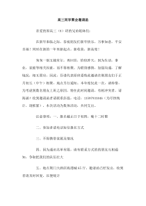 高三同学聚会邀请函