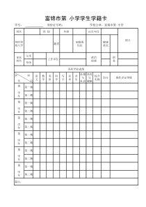 小学生学籍卡