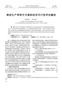 清洁生产审核中方案的经济可行性评估解析