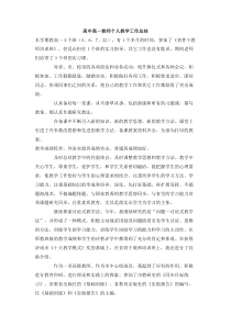 高中高一教师个人教学工作总结